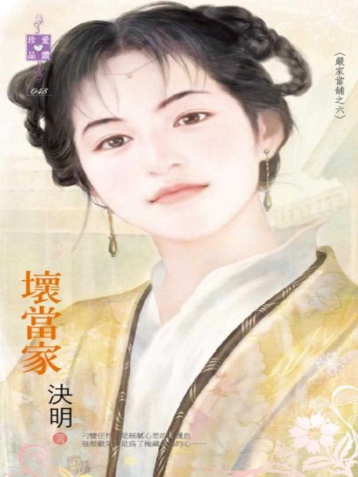 Title details for 壞當家～嚴家當舖之六 by 決明 - Available